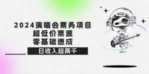 2024演唱会票务项目!超低价票源,零基础速成,日收入超两千-创业资源网