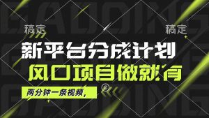 最新平台分成计划,风口项目,单号月入10000+-创业资源网