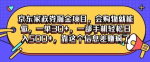 京东家政劵掘金项目,会购物就能做,一单30+,一部手机轻松日入500+,靠这个信息差赚疯了-创业资源网