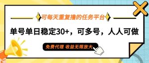 可每天重复撸的任务平台,单号单日稳定30+,可多号,可团队,提现秒到账-创业资源网