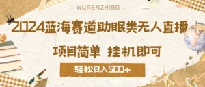 2024蓝海赛道助眠类无人直播，操作简单挂机即可 礼物收到手软，轻松日入几张-创业资源网