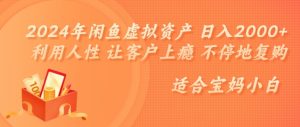 2024年闲鱼虚拟资产 日入几张 利用人性 让客户上瘾 不停地复购-创业资源网