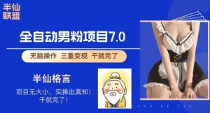 全自动男粉变现7.0，真正实现全自动【揭秘】-创业资源网