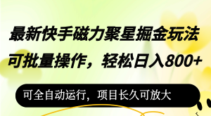 最新快手磁力聚星掘金玩法,可批量操作,轻松日入800+,-创业资源网