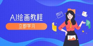 AI绘画教程:从MJ到SD,九周精通AI绘画,MJ基础至SD模型训练全方位教学-创业资源网