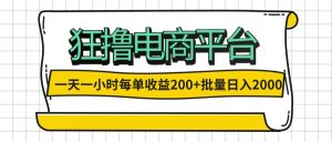 一天一小时 狂撸电商平台 每单收益200+ 批量日入2000+-创业资源网