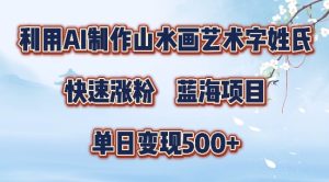 5分钟利用SD+剪映制作爆款的山水画艺术体视频,快速涨粉，单日变现5张【揭秘】-创业资源网