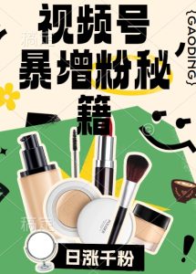 视频号涨粉方法,暴力起号,一天涨粉1000+,当天开橱窗【揭秘】-创业资源网