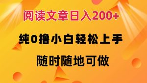 阅读文章日入200+ 纯0撸 小白轻松上手 随时随地可做-创业资源网