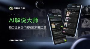 爆火AI短视频解说工具，日入几张，只需一部手机即可开启躺赚之路-创业资源网