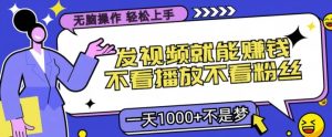 无脑操作,发视频就能赚钱,不看播放不看粉丝,小白轻松上手-创业资源网