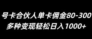 号卡合伙人单卡佣金80-300,多种变现轻松日入1k-创业资源网
