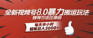 全新视频号8.0暴力搬运玩法，独特方法过原创，每天半小时，轻松日入几张-创业资源网