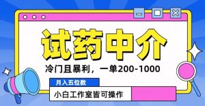 冷门且暴利的试药中介项目,一单利润200~1000.月入五位数,小白工作室皆可操作-创业资源网