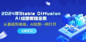 2024年Stable Diffusion AI绘图教程全集:从基础到高级,AI绘图一网打尽-创业资源网