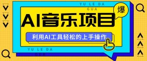 小红书AI音乐分享集玩法，轻松上手操作，赚钱秘籍大揭秘-创业资源网
