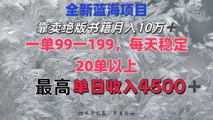 靠卖绝版书籍月入10W+,一单99-199,一天平均20单以上,最高收益日入4500+-创业资源网