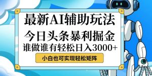 今日头条最新暴利掘金玩法，动手不动脑，简单易上手。小白也可轻松日入…-创业资源网