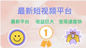 最新短视频平台,巨头之作,想吃初期红利的速度!-创业资源网