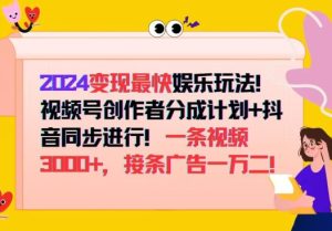 2024变现最快娱乐玩法，视频号创作者分成计划+抖音同步进行，接条广告一万二!-创业资源网