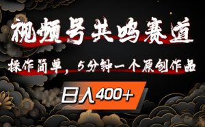 视频号共鸣赛道,操作简单,5分钟1个原创作品,日入几张【揭秘】-创业资源网