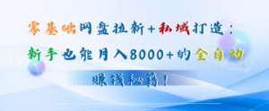 低价电影票引流至私域,长期复利稳定项目,轻松月入过W-创业资源网