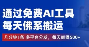 通过免费AI工具,每天佛系搬运,几分钟1条多平台分发,每天一两张-创业资源网