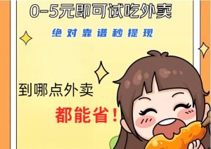 1~5元就可以吃一顿外卖，绝对靠谱秒提现，能省点钱就是点 省即赚-创业资源网