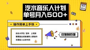 2024最新抖音汽水音乐人计划单号月入5000+操作简单上手快-创业资源网