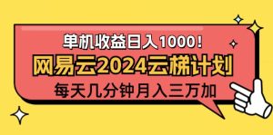2024网易云云梯计划项目,每天只需操作几分钟 一个账号一个月一万到三万-创业资源网