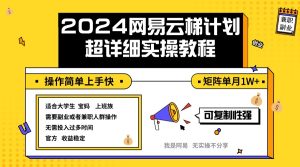 2024网易云梯计划实操教程小白轻松上手 矩阵单月1w+-创业资源网