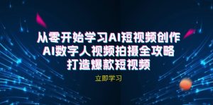AI短视频创作-AI数字人视频拍摄全攻略,打造爆款短视频-创业资源网