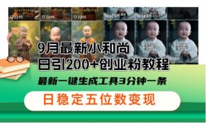 小和尚24年暴力引流方法,单日300+高质量创业粉,高效引流,一键制作【揭秘】-创业资源网