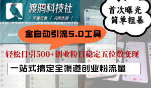 全自动引流5.0工具首次曝光,简单粗暴,轻松日引500+日稳定五位数变现-创业资源网