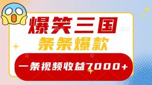 爆笑三国，一条视频收益7000+，条条爆款， 5分钟一个原创视频，多种变现方式-创业资源网