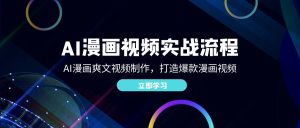 AI漫画视频实战流程:AI漫画爽文视频制作,打造爆款漫画视频-创业资源网