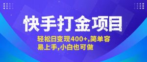 快手打金项目,轻松日变现400+,简单容易上手,小白也可做-创业资源网