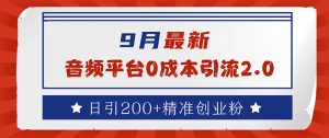 9月最新:音频平台0成本引流,日引流200+精准创业粉-创业资源网