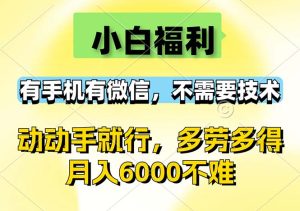 小白福利,有手机有微信,0成本,不需要任何技术,动动手就行,随时随…-创业资源网