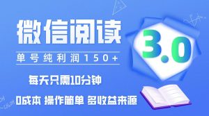 微信阅读3.0,每日10分钟,单号利润150+,可批量放大操作,简单0成本-创业资源网