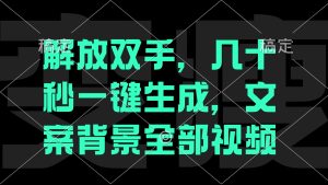 解放双手,几十秒自动生成,文案背景视频-创业资源网