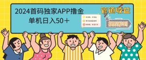 2024首码零撸聚合APP,单机日入50+,提现秒审核秒到账-创业资源网