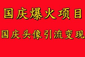 国庆爆火风口项目——国庆头像引流变现,零门槛高收益,小白也能起飞【揭秘】-创业资源网