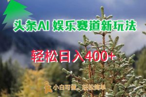 AI娱乐新玩法,日入 400+,轻松简单,每天只需 20 分钟-创业资源网