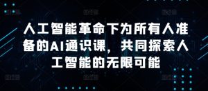 人工智能革命下为所有人准备的AI通识课,共同探索人工智能的无限可能-创业资源网
