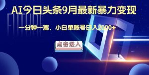 最强AI工具,每天10分钟,享受单账号的每天稳定2000+收益,可批量,可多平台!-创业资源网