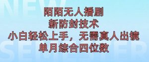 陌陌无人直播新模式,最新防封技术,2024下半年把握机会,单场综合收入1k+-创业资源网