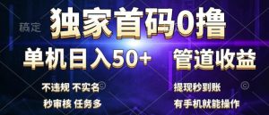 独家首码0撸，单机日入50+，秒提现到账，可批量操作-创业资源网