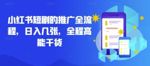 小红书短剧的推广全流程,日入几张,全程高能干货-创业资源网