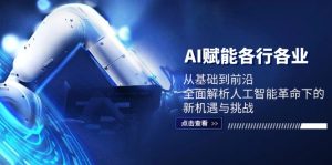 AI赋能各行各业:从基础到前沿,全面解析人工智能革命下的新机遇与挑战-创业资源网